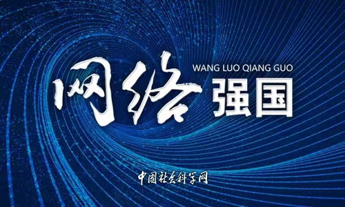 提升網絡治理能力，構建網絡強國新格局
