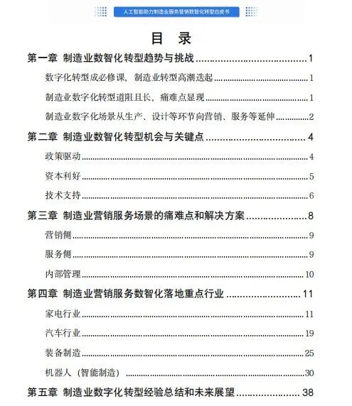 人工智能驅動制造業服務營銷數字化變革 白皮書深度解讀